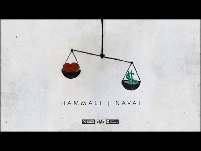 HammAli & Navai - Как тебя забыть ( 2019 )