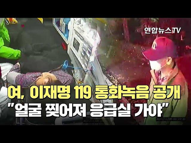 여, 이재명 119 통화 녹음파일 공개…"얼굴 찢어져 응급실 가야" / 연합뉴스TV (YonhapnewsTV)