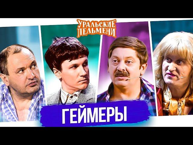 Сборник Геймеры – Уральские Пельмени. Юмор. Смех. Отличное настроение.