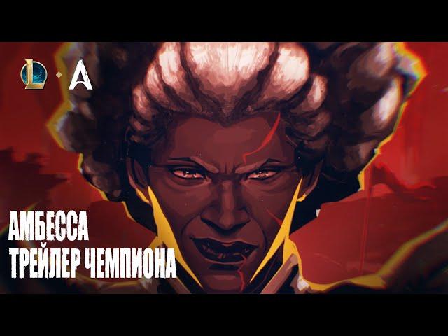 Амбесса, Матриарх войны | Трейлер чемпиона – League of Legends