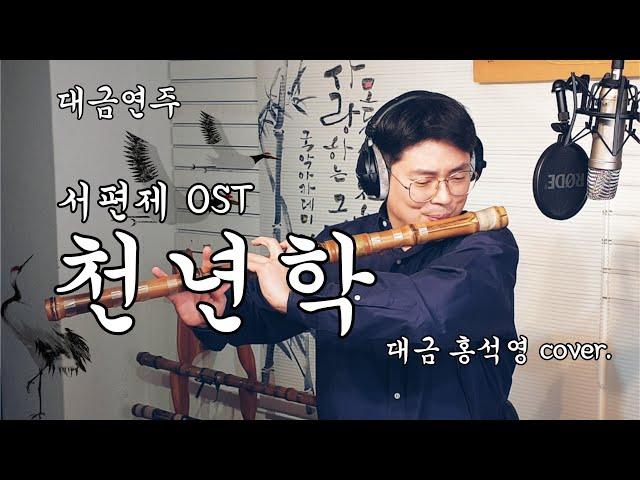 대금연주 - 영화 서편제 OST 천년학 (정악대금)