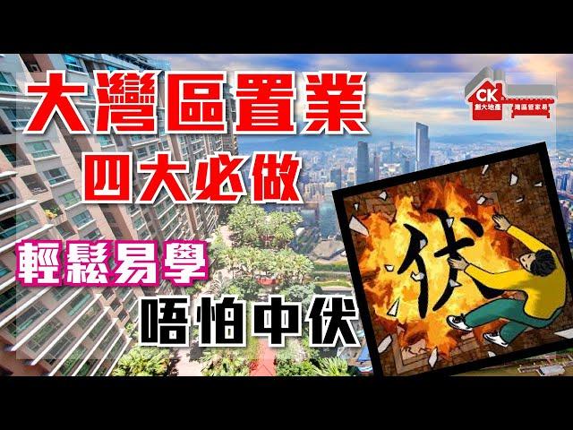 【灣區管家易】大灣區置業四大必做 輕鬆易學唔怕中伏｜買樓前準備｜一站式大灣區物業買賣資訊服務平台｜大灣區｜置業｜收樓｜驗樓【CK創大地產】