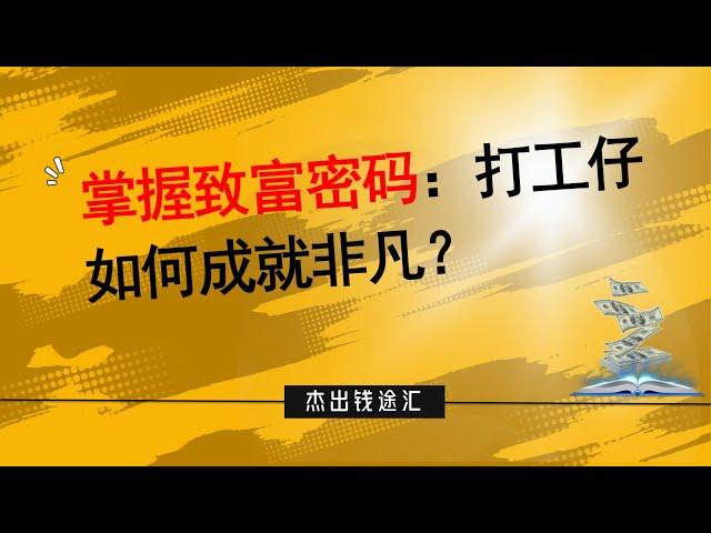 掌握致富密碼：打工仔如何成就非凡？#2023賺錢理財思維