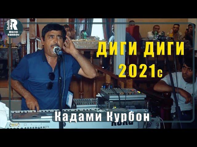 Кадами Курбон дар туй  Диги диги 2021с Qadami Qurbon Tuynai New 2021s