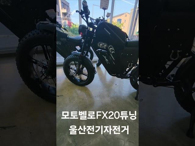 울산전기자전거 튜닝기종들 #automobile #ebike #전기자전거 #튜닝자전거 #튜닝자토바이 #고출력전기자전거 #울산전기자전거튜닝