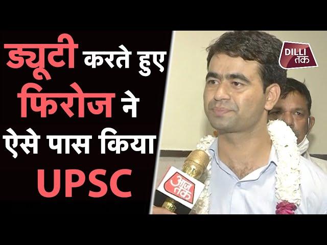 UPSC में सेलेक्शन होने के बाद क्या बोले Delhi Police के Constable Firoz Alam...| Dilli Tak