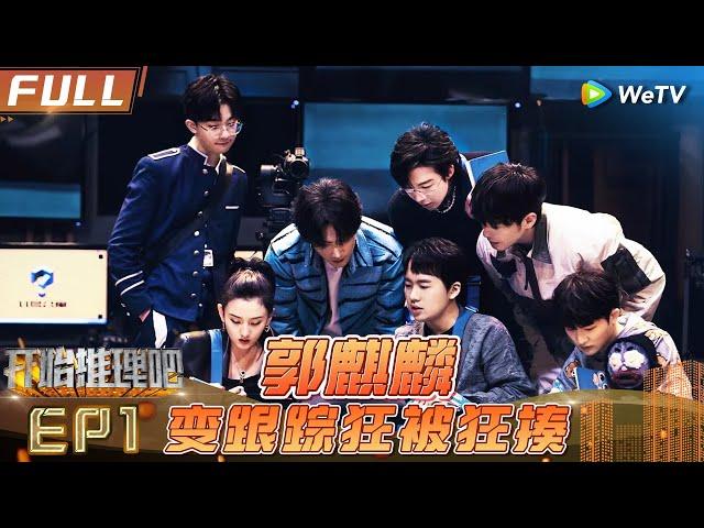 EP1 FULL: Zhou Shen's Reasoning Variety Journey Begins#开始推理吧1 #TheTruthS1