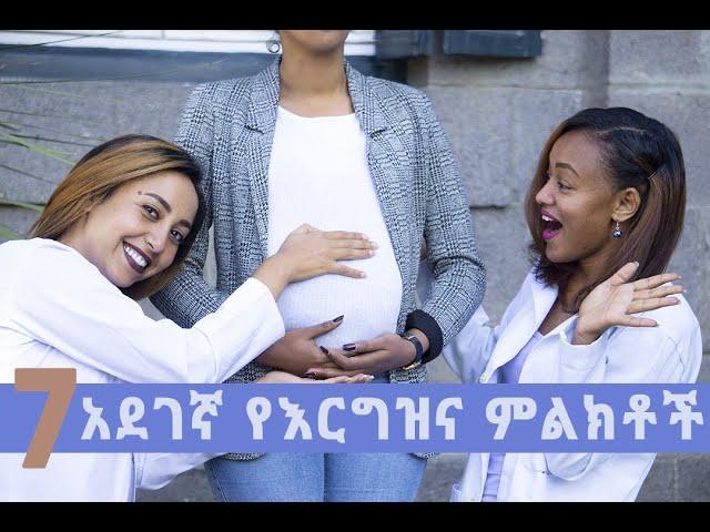 7ቱ አደገኛ የእርግዝና ምልክቶች