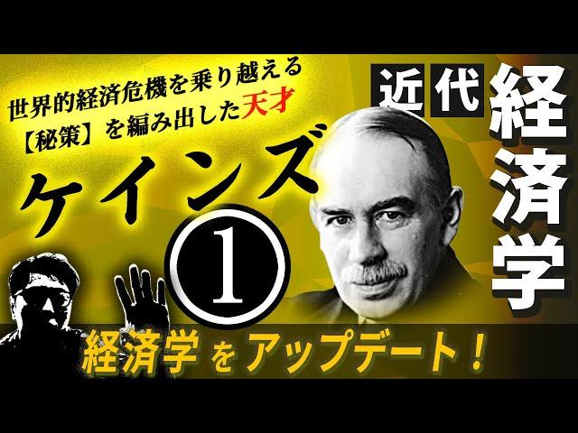 【経済学】迫りくるアフターコロナの大恐慌！ケインズによる経済危機の処方箋①