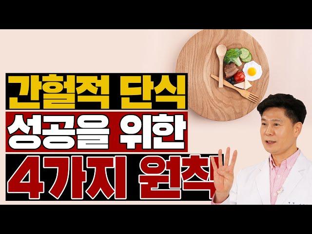 간헐적 단식 '이렇게' 해야 성공한다!   - 이진복의 슬기로운 건강 습관 #4 ㅣ다이어트 간헐적단식 원칙 공복식사