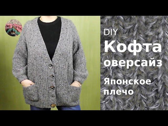 DIY Кофта Оверсайз. Японское плечо