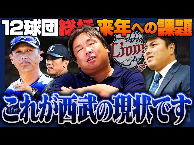 【12球団の総括④】『これは層が薄いのレベルじゃない‼︎』里崎でも分析不可⁉︎来年勝つためにはどうすべきなのか⁉︎ファンが考える西武の課題をコメント欄へ【西武編】