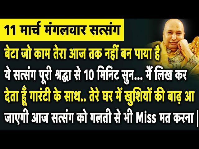 ये सत्संग सुन मैं लिख कर देता हूँ गारंटी के साथ तेरे घर में खुशियों की बाढ़ आ जाएगी | Guruji Satsang