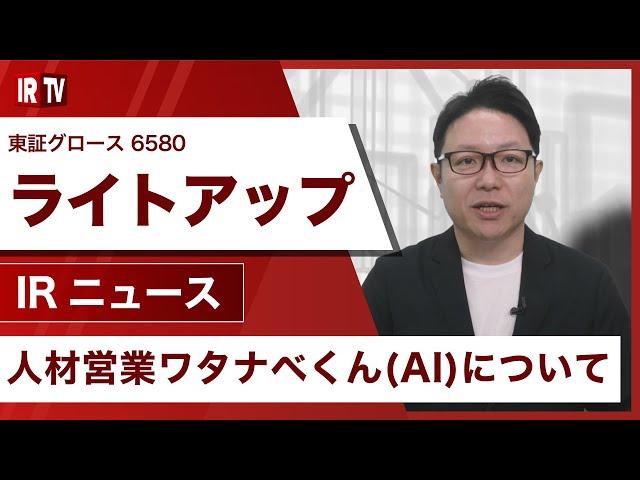 【IRTV 6580】ライトアップ/人材営業ワタナベくん(AI)について