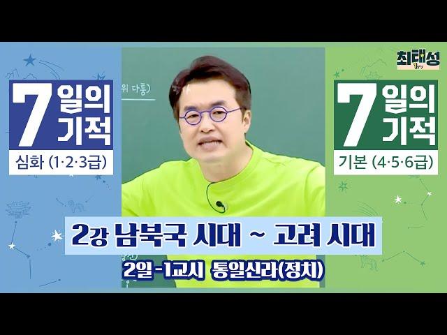 [별별기적]_ 1교시 통일 신라(정치) / 2일 남북국 시대 ~고려 시대｜7일의 기적