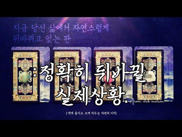 [타로카드] ‘(정확도99.99999%)자연스럽게 뒤바뀔 상황.’ {:적게 들이고, 크게 거둘 행운}