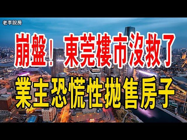 慘烈！崩盤！東莞樓市沒救了！成交創15年來新低，業主恐慌性拋售房子。壓力巨大，樓市疲軟，房價下跌！東莞房地產市場徹底涼涼！#中國樓市 #東莞 #房子 #炒房客 #房價 #大灣區樓盤 #房地產