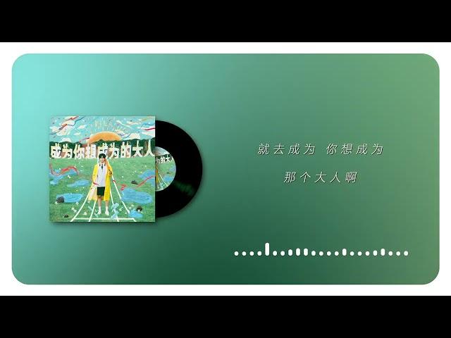 黄子弘凡 - 成为你想成为的大人(官方歌词MV) | Lars Huang - Grow Up (Official Lyric Video)