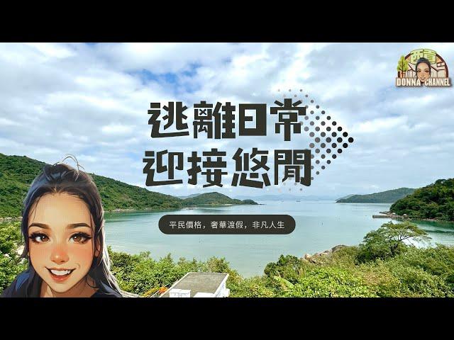 ～西貢Donna～"山林懷抱，盡在度假風情住宅️"