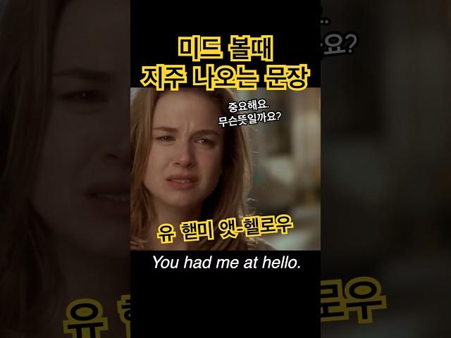 이 영어문장은 이제 무조건 들립니다.#shorts #영어공부#미드영어#영어회화 #영어쉐도잉 #미드#영화 #넷플릭스#영어문장