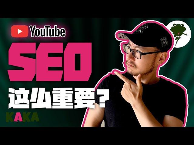 YouTube SEO 是什么 ?  免費获得大量流量的奧秘｜快速獲得好排名｜快速涨粉｜ YouTube 運營 ｜ Youtube SEO 教学