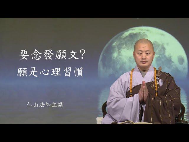 不管接觸什麼經典法門教誨,通通歸到往生淨土這個方向上。要念發願文?願是心理習慣 - 仁山法師