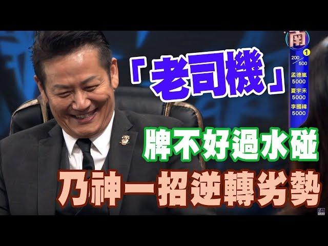 【精華版】牌不好過水碰！乃神一招逆轉劣勢