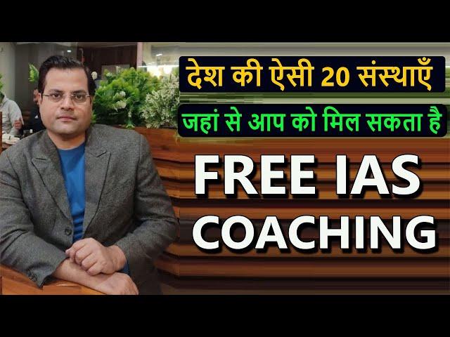 20 ऐसी संस्थाएँ जहां से मिल सकता है -फ्री आईएएस कोचिंग || 20 Free IAS Coaching Institutes In India |