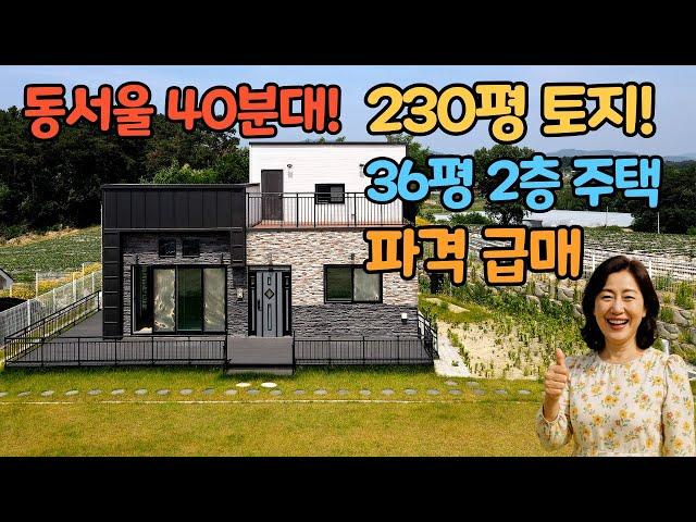 [여주부동산 Tv] 동서울 40분대 거리의 230평 넓은 토지의 아트한 36평 주택 파격 급매