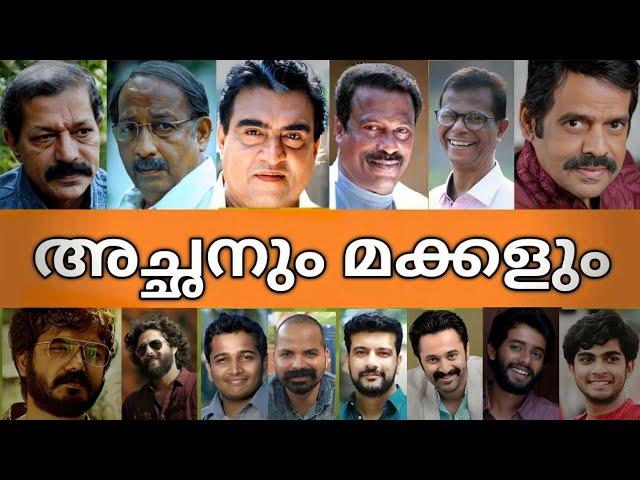 ദൈവമേ ഇവരൊക്കെ അച്ഛനും മകനും ആയിരുന്നോ ‍‍Malayalam Film actor's father's and son