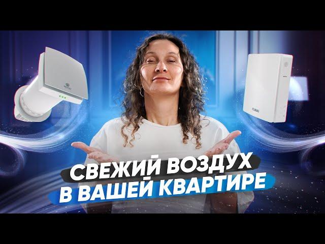 Какую вентиляцию выбрать, если в квартире уже сделан ремонт