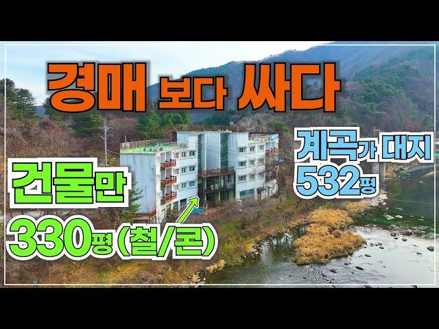 (급매 298) 가평 계곡가 철/콘 330평 건물 골조 값도 안되는 초 급매 / 대지 532평 국유지 포함 실사용 1,000평 / -10억 손해 보고 팝니다