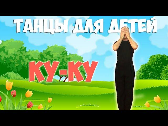 Ку-ку | Танцы для детей 3-7 лет | Танцуем дома Волшебники двора | DariDance