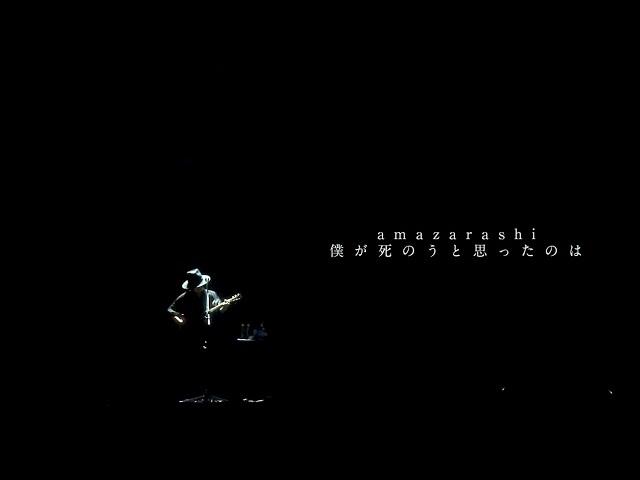 amazarashi 『The Reason Why I Thought I'd Die (Boku ga Shinou to Omotta no wa)』 at Acoustic Live