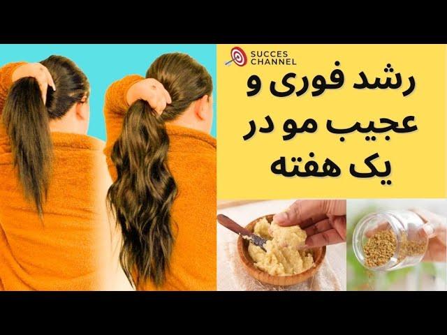 رشد سریع مو در یک هفته _ بهترین ماسک موی خانگی _ ماسک و اسپری مو برای رشد سریع موها