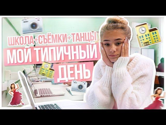 Мой типичный день / ШКОЛА+СЪЁМКИ+ТАНЦЫ