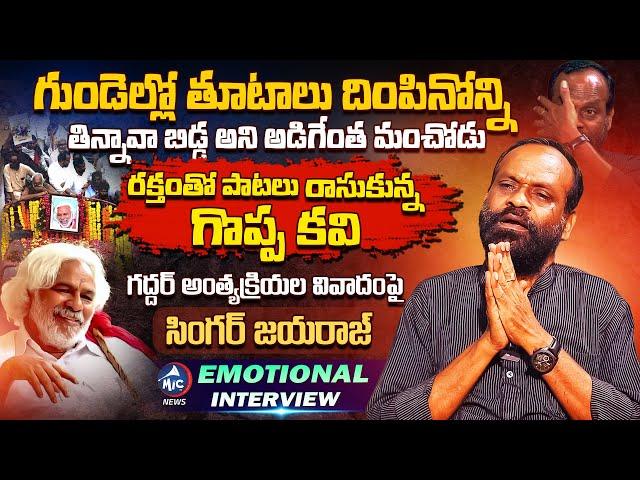 Singer Jayaraj Emotional Interview On Gaddar | Buchanna Muchata | Gaddar No More | Mic TV News