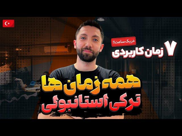 آموزش زبان ترکی استانبولی - همه زمان ها از پایه تا پیشرفته