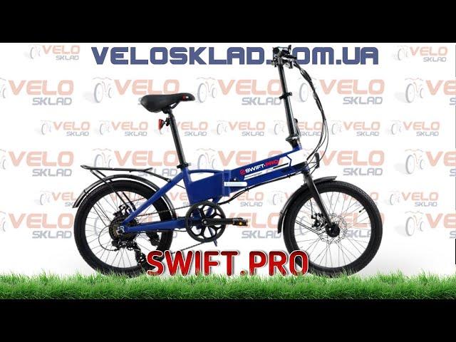 Swift PRO - компактний електричкий велосипед для міста