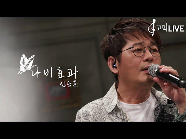 신승훈 - 나비효과 / SHIN SEUNG HUN - Butterfly Effect 《고막메이트/고막라이브》