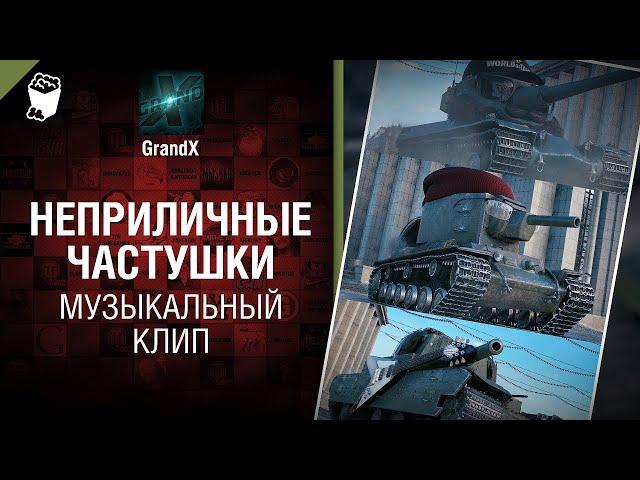 Неприличные частушки Музыкальный клип от Студии ГРЕК и @GrandXForever