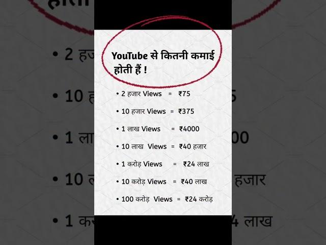 YouTube से कितनी कमाई होती है ।। कितने views पर कितनी कमाई होती है ।। how much earn on YouTube ।।
