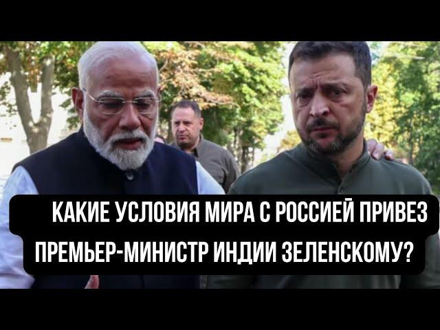 Какие условия мира с Россией привез премьер-министр Индии Зеленскому?