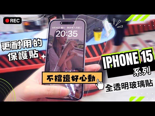 【嚴選名膜】iPhone 15全系列 不擋邊的全透明玻璃貼看了好心動~ 縫隙極小 解決莫名碎邊，更耐用的保護貼保護滿滿，人性化尺寸，選您喜愛的殼也OK~ #iPhone15全透明螢幕玻璃保護貼