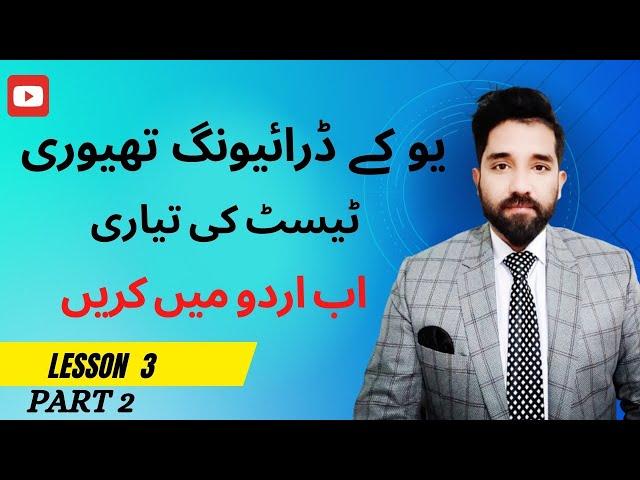 uk driving theory test in urdu/uk driving ki theory urdu mein