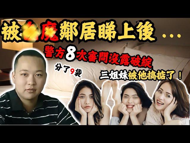 剛大學畢業嘅男子，見隔離屋搬來了三個美女，睇上咗二妹，佢經過一段時間嘅觀察之後，佢做咗一個有機可乘嘅計劃捉住二妹發生親密關係後…@Zfivesir #三姊妹遇害案