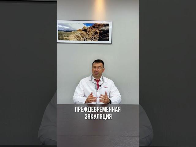 Преждевременная эякуляция