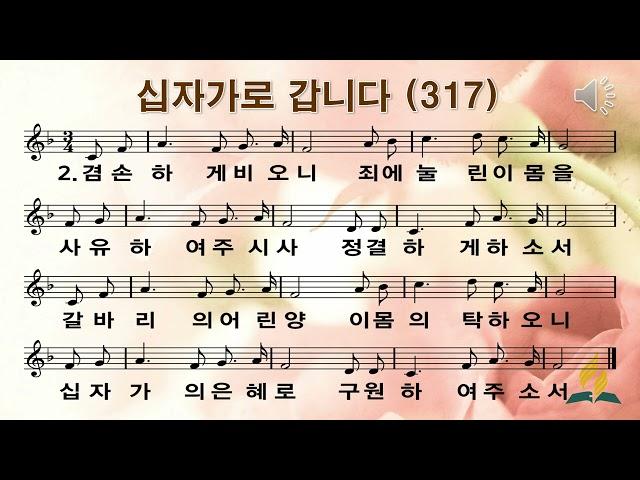 317장 십자가로 갑니다