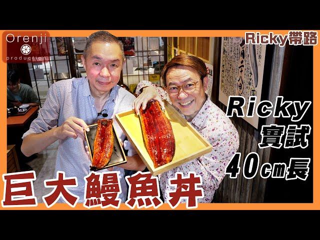 Ricky帶路 Ricky實試40cm長巨大鰻魚丼 肥美厚肉有彈力 竟然用十分鐘就食哂Ricky challenging an enormous 40cm long unadon 地址請按"更多內容"