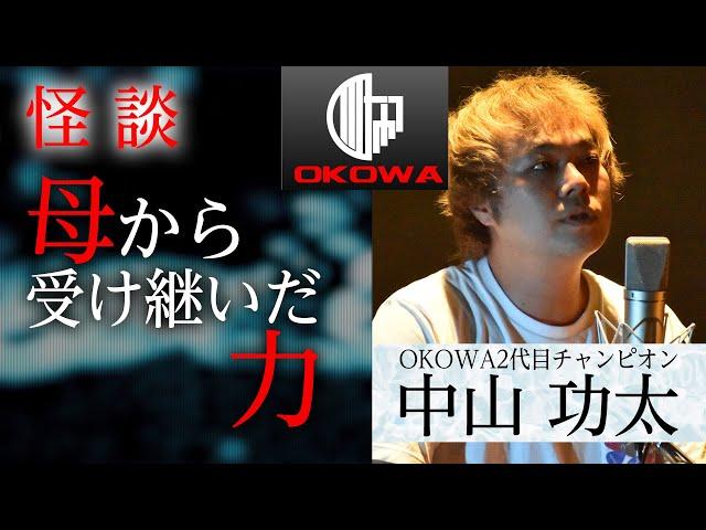 【怪談】2代目王者・中山功太『母から受け継いだ力…』/OKOWAアーカイブ＜28＞